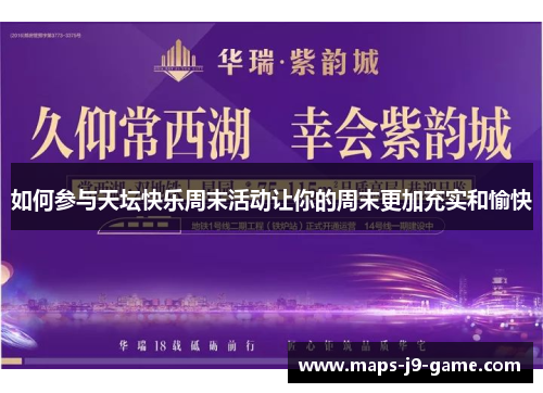 如何参与天坛快乐周末活动让你的周末更加充实和愉快 如何参与天坛快乐周末活动让你的周末更加充实和愉快