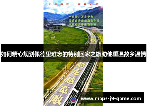 如何精心规划佩德里难忘的特别回家之旅助他重温故乡温情 如何精心规划佩德里难忘的特别回家之旅助他重温故乡温情