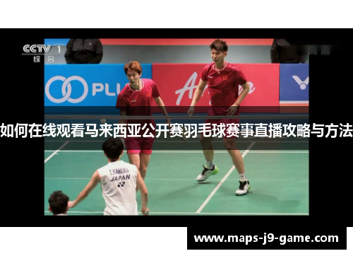 如何在线观看马来西亚公开赛羽毛球赛事直播攻略与方法 如何在线观看马来西亚公开赛羽毛球赛事直播攻略与方法