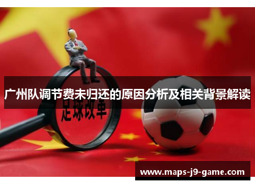 广州队调节费未归还的原因分析及相关背景解读 广州队调节费未归还的原因分析及相关背景解读