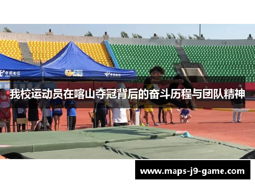 我校运动员在喀山夺冠背后的奋斗历程与团队精神 我校运动员在喀山夺冠背后的奋斗历程与团队精神