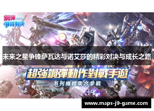 未来之星争锋萨瓦达与诺艾莎的精彩对决与成长之路 未来之星争锋萨瓦达与诺艾莎的精彩对决与成长之路