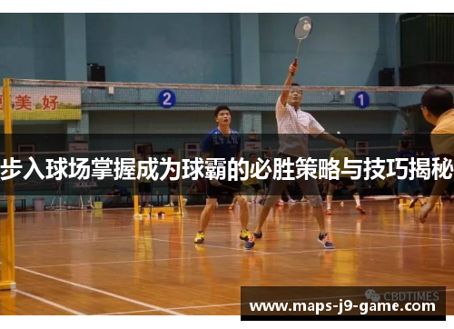 步入球场掌握成为球霸的必胜策略与技巧揭秘 步入球场掌握成为球霸的必胜策略与技巧揭秘