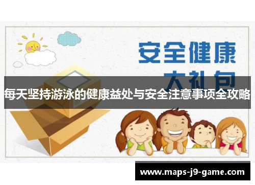 每天坚持游泳的健康益处与安全注意事项全攻略 每天坚持游泳的健康益处与安全注意事项全攻略