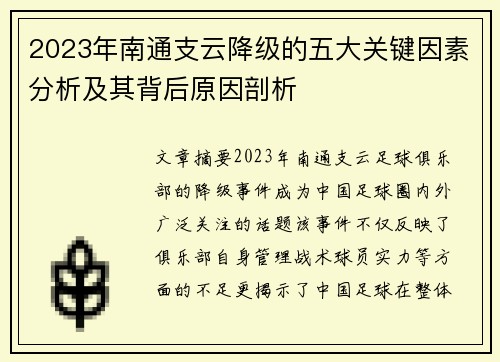 2023年南通支云降级的五大关键因素分析及其背后原因剖析 2023年南通支云降级的五大关键因素分析及其背后原因剖析