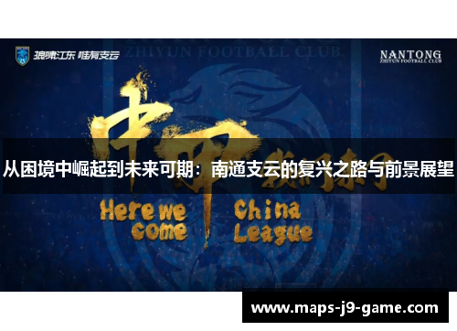 从困境中崛起到未来可期:南通支云的复兴之路与前景展望 从困境中崛起到未来可期:南通支云的复兴之路与前景展望