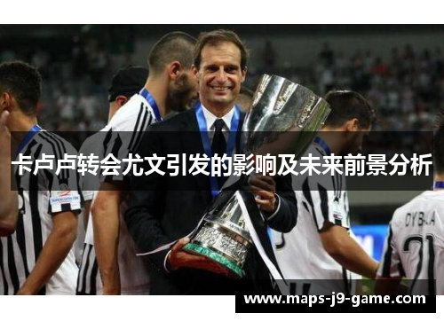 卡卢卢转会尤文引发的影响及未来前景分析 卡卢卢转会尤文引发的影响及未来前景分析