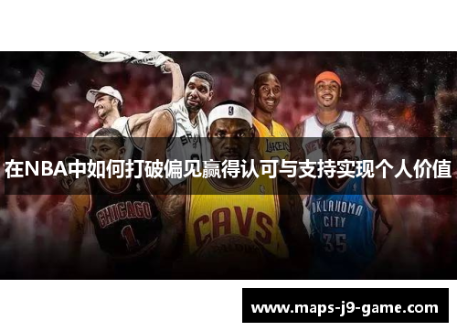 在NBA中如何打破偏见赢得认可与支持实现个人价值