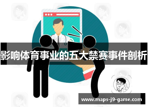 影响体育事业的五大禁赛事件剖析 影响体育事业的五大禁赛事件剖析