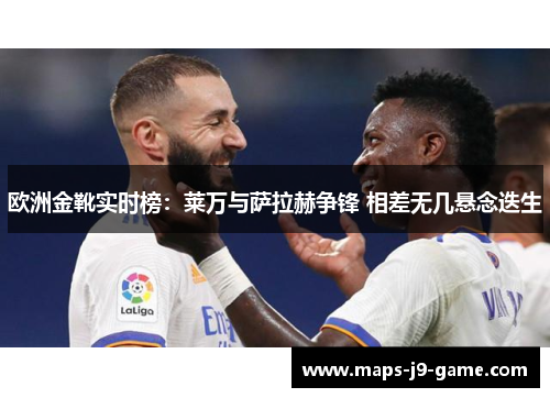 欧洲金靴实时榜:莱万与萨拉赫争锋 相差无几悬念迭生 欧洲金靴实时榜:莱万与萨拉赫争锋 相差无几悬念迭生