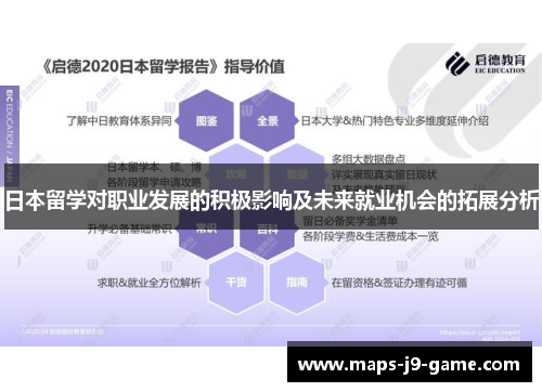 日本留学对职业发展的积极影响及未来就业机会的拓展分析 日本留学对职业发展的积极影响及未来就业机会的拓展分析