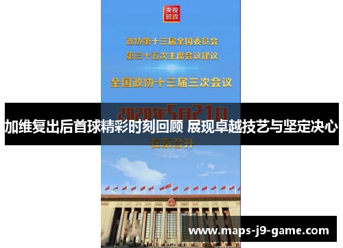 加维复出后首球精彩时刻回顾 展现卓越技艺与坚定决心 加维复出后首球精彩时刻回顾 展现卓越技艺与坚定决心