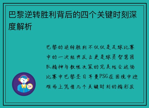 巴黎逆转胜利背后的四个关键时刻深度解析 巴黎逆转胜利背后的四个关键时刻深度解析