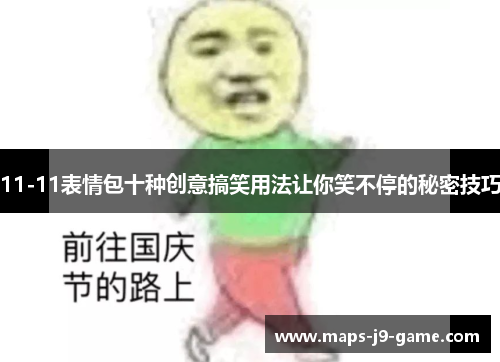 11-11表情包十种创意搞笑用法让你笑不停的秘密技巧 11-11表情包十种创意搞笑用法让你笑不停的秘密技巧