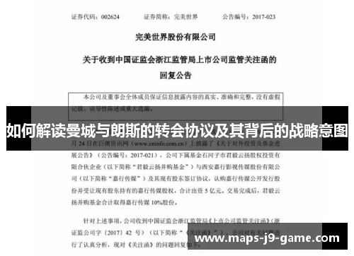如何解读曼城与朗斯的转会协议及其背后的战略意图 如何解读曼城与朗斯的转会协议及其背后的战略意图