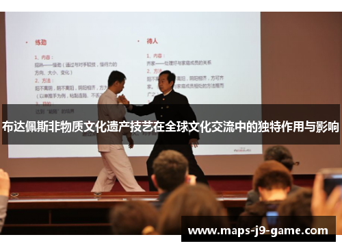 布达佩斯非物质文化遗产技艺在全球文化交流中的独特作用与影响 布达佩斯非物质文化遗产技艺在全球文化交流中的独特作用与影响