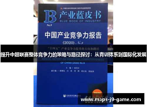 提升中超联赛整体竞争力的策略与路径探讨:从青训体系到国际化发展 提升中超联赛整体竞争力的策略与路径探讨:从青训体系到国际化发展