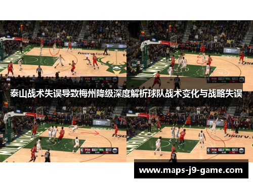 泰山战术失误导致梅州降级深度解析球队战术变化与战略失误 泰山战术失误导致梅州降级深度解析球队战术变化与战略失误