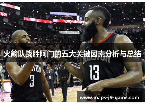 火箭队战胜阿门的五大关键因素分析与总结 火箭队战胜阿门的五大关键因素分析与总结