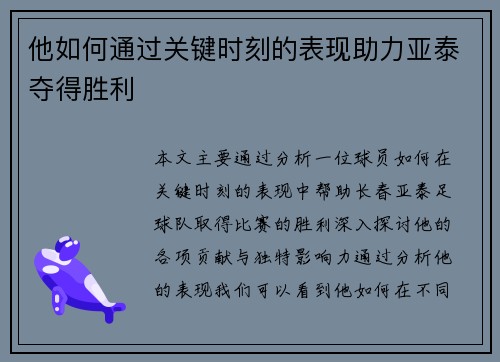 他如何通过关键时刻的表现助力亚泰夺得胜利 他如何通过关键时刻的表现助力亚泰夺得胜利
