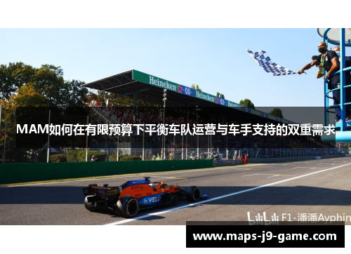MAM如何在有限预算下平衡车队运营与车手支持的双重需求 MAM如何在有限预算下平衡车队运营与车手支持的双重需求