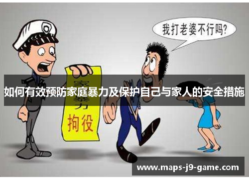 如何有效预防家庭暴力及保护自己与家人的安全措施 如何有效预防家庭暴力及保护自己与家人的安全措施