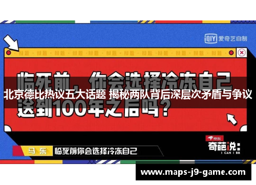 北京德比热议五大话题 揭秘两队背后深层次矛盾与争议 北京德比热议五大话题 揭秘两队背后深层次矛盾与争议