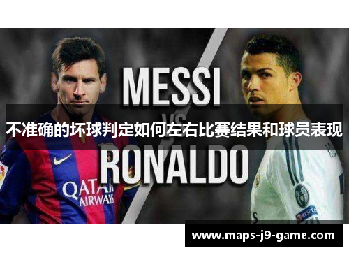 不准确的坏球判定如何左右比赛结果和球员表现 不准确的坏球判定如何左右比赛结果和球员表现