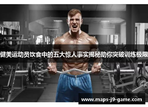 健美运动员饮食中的五大惊人事实揭秘助你突破训练极限 健美运动员饮食中的五大惊人事实揭秘助你突破训练极限