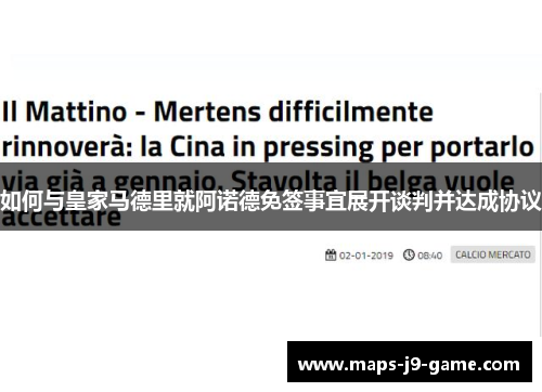 如何与皇家马德里就阿诺德免签事宜展开谈判并达成协议 如何与皇家马德里就阿诺德免签事宜展开谈判并达成协议