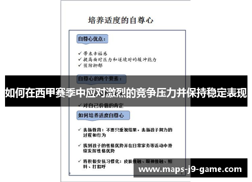 如何在西甲赛季中应对激烈的竞争压力并保持稳定表现 如何在西甲赛季中应对激烈的竞争压力并保持稳定表现