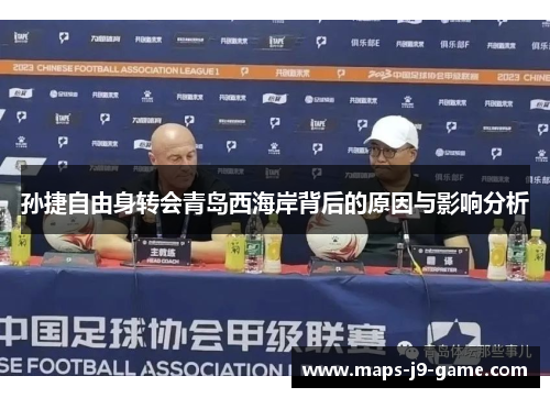 孙捷自由身转会青岛西海岸背后的原因与影响分析 孙捷自由身转会青岛西海岸背后的原因与影响分析