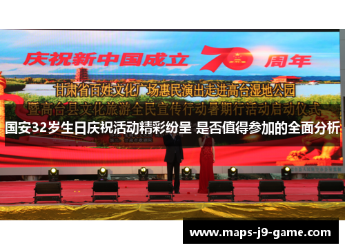 国安32岁生日庆祝活动精彩纷呈 是否值得参加的全面分析 国安32岁生日庆祝活动精彩纷呈 是否值得参加的全面分析