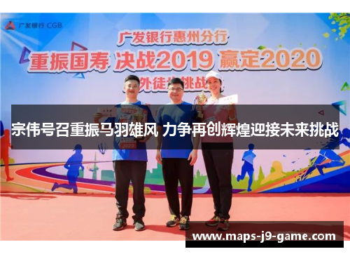 宗伟号召重振马羽雄风 力争再创辉煌迎接未来挑战 宗伟号召重振马羽雄风 力争再创辉煌迎接未来挑战