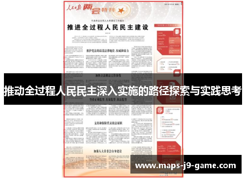推动全过程人民民主深入实施的路径探索与实践思考 推动全过程人民民主深入实施的路径探索与实践思考