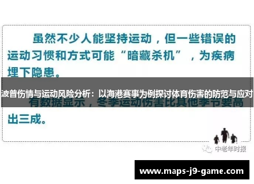 波普伤情与运动风险分析:以海港赛事为例探讨体育伤害的防范与应对 波普伤情与运动风险分析:以海港赛事为例探讨体育伤害的防范与应对