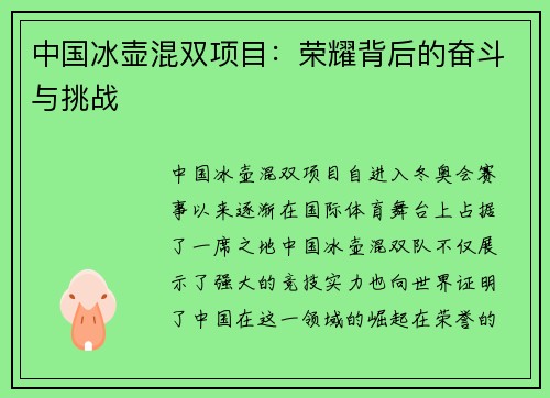 中国冰壶混双项目:荣耀背后的奋斗与挑战 中国冰壶混双项目:荣耀背后的奋斗与挑战