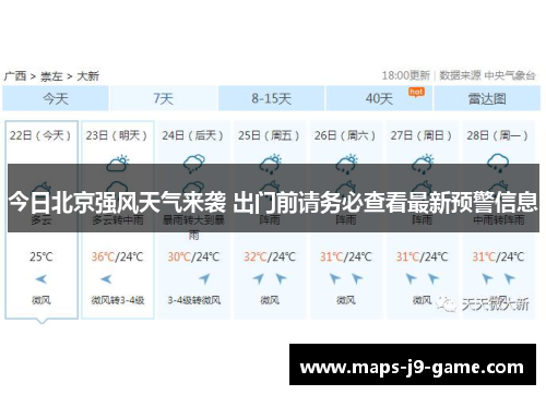今日北京强风天气来袭 出门前请务必查看最新预警信息 今日北京强风天气来袭 出门前请务必查看最新预警信息
