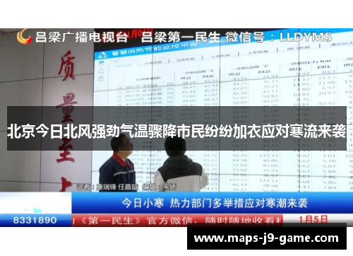北京今日北风强劲气温骤降市民纷纷加衣应对寒流来袭 北京今日北风强劲气温骤降市民纷纷加衣应对寒流来袭
