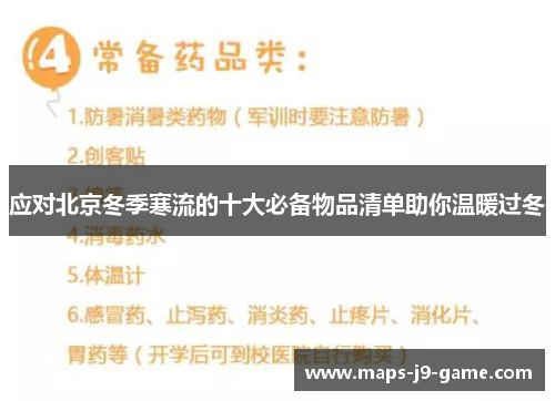 应对北京冬季寒流的十大必备物品清单助你温暖过冬 应对北京冬季寒流的十大必备物品清单助你温暖过冬