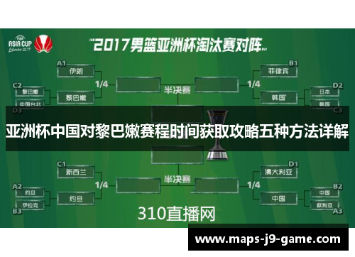 亚洲杯中国对黎巴嫩赛程时间获取攻略五种方法详解