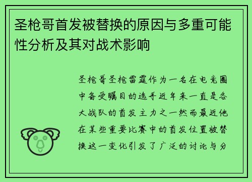 圣枪哥首发被替换的原因与多重可能性分析及其对战术影响 圣枪哥首发被替换的原因与多重可能性分析及其对战术影响