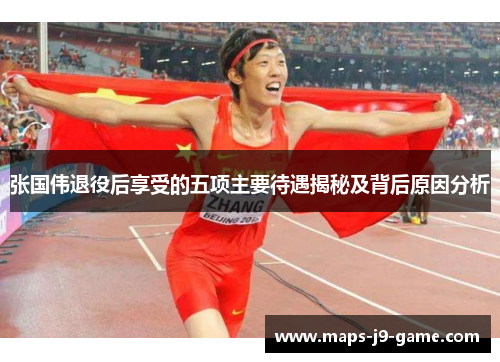 张国伟退役后享受的五项主要待遇揭秘及背后原因分析 张国伟退役后享受的五项主要待遇揭秘及背后原因分析