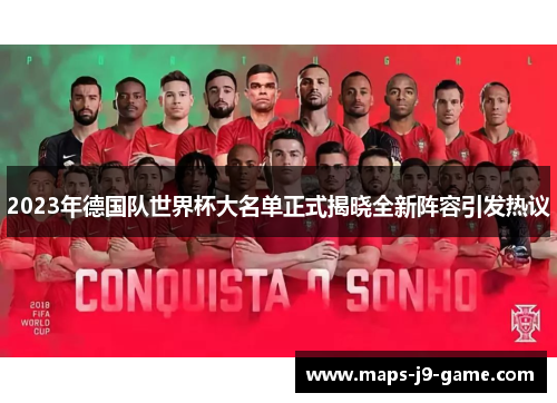 2023年德国队世界杯大名单正式揭晓全新阵容引发热议 2023年德国队世界杯大名单正式揭晓全新阵容引发热议