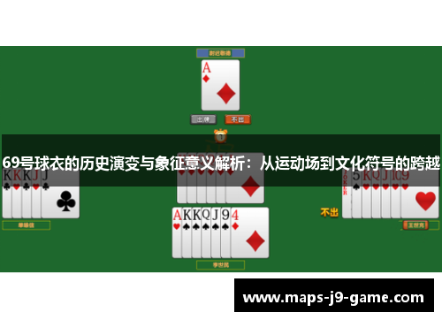69号球衣的历史演变与象征意义解析:从运动场到文化符号的跨越 69号球衣的历史演变与象征意义解析:从运动场到文化符号的跨越