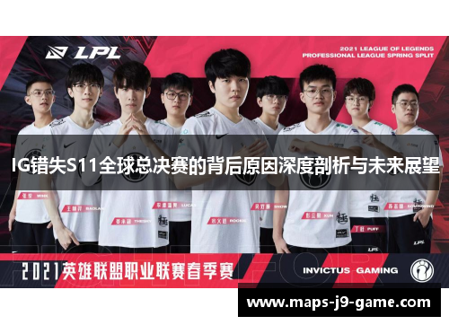 IG错失S11全球总决赛的背后原因深度剖析与未来展望 IG错失S11全球总决赛的背后原因深度剖析与未来展望