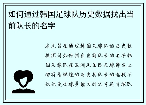 如何通过韩国足球队历史数据找出当前队长的名字 如何通过韩国足球队历史数据找出当前队长的名字