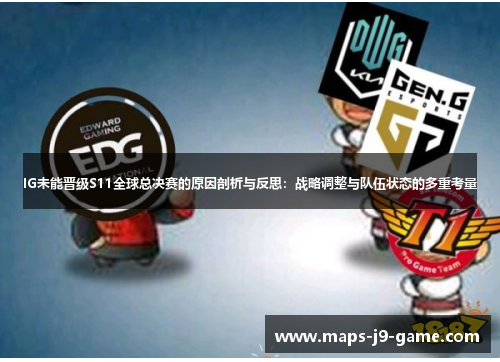 IG未能晋级S11全球总决赛的原因剖析与反思:战略调整与队伍状态的多重考量 IG未能晋级S11全球总决赛的原因剖析与反思:战略调整与队伍状态的多重考量