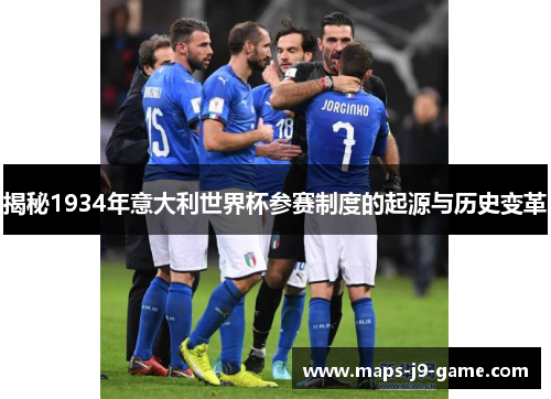 揭秘1934年意大利世界杯参赛制度的起源与历史变革 揭秘1934年意大利世界杯参赛制度的起源与历史变革