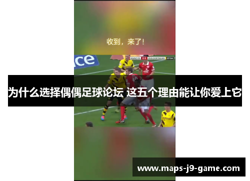 为什么选择偶偶足球论坛 这五个理由能让你爱上它 为什么选择偶偶足球论坛 这五个理由能让你爱上它